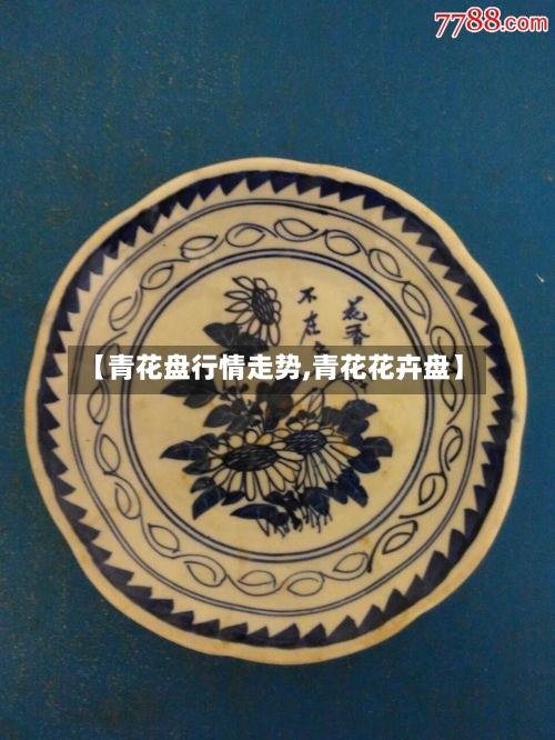 【青花盘行情走势,青花花卉盘】