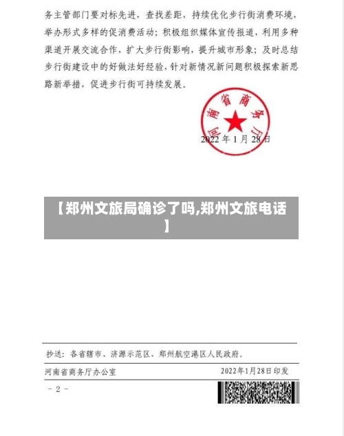 【郑州文旅局确诊了吗,郑州文旅电话】