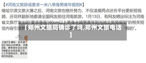 【郑州文旅局确诊了吗,郑州文旅电话】