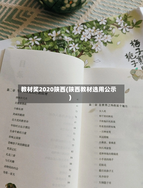 教材奖2020陕西(陕西教材选用公示)