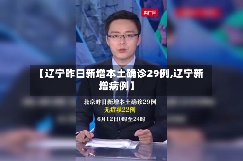 【辽宁昨日新增本土确诊29例,辽宁新增病例】