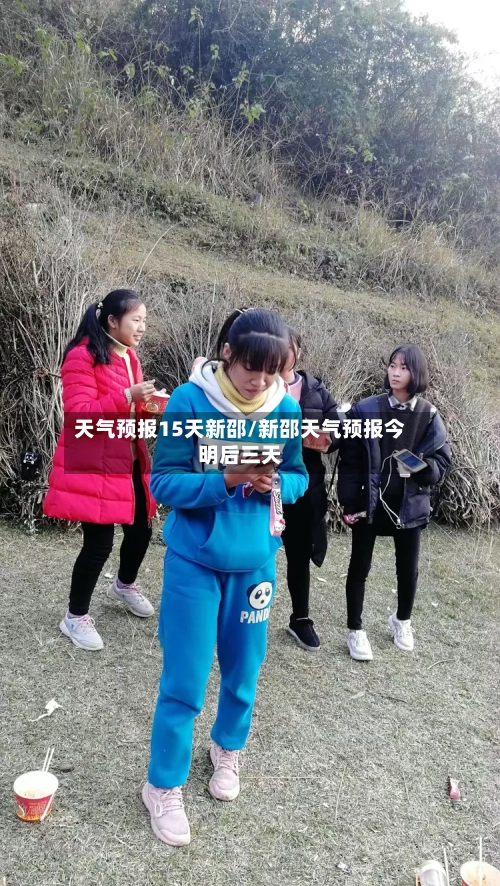 天气预报15天新邵/新邵天气预报今明后三天