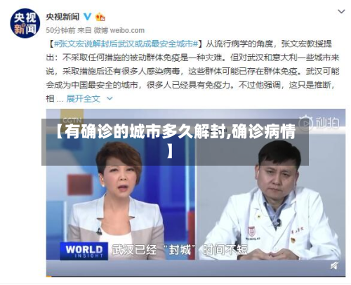 【有确诊的城市多久解封,确诊病情】