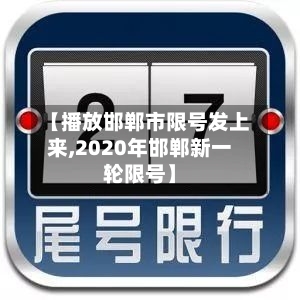 【播放邯郸市限号发上来,2020年邯郸新一轮限号】