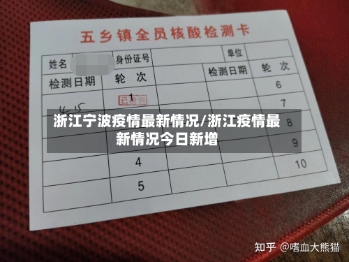 浙江宁波疫情最新情况/浙江疫情最新情况今日新增