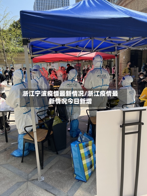 浙江宁波疫情最新情况/浙江疫情最新情况今日新增