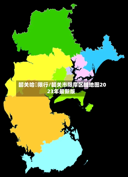 韶关哈啰限行/韶关市限摩区域地图2023年最新版