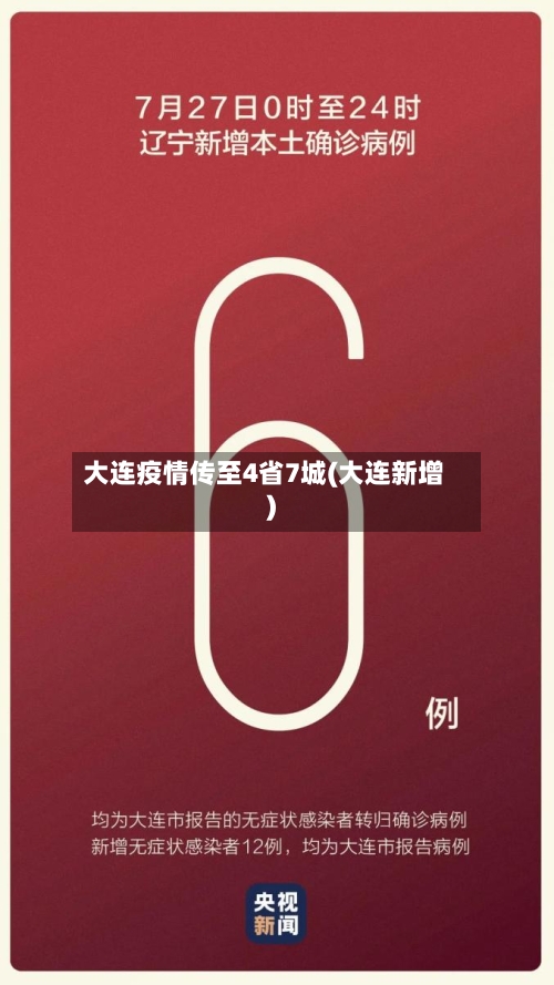 大连疫情传至4省7城(大连新增)