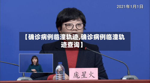 【确诊病例临潼轨迹,确诊病例临潼轨迹查询】