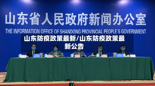 山东防疫政策最新/山东防疫政策最新公告