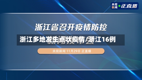 浙江多地发生点状疫情/浙江16例