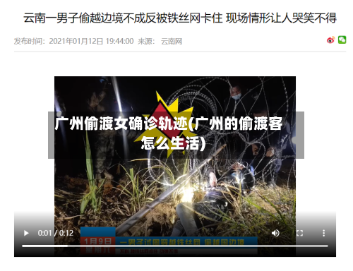 广州偷渡女确诊轨迹(广州的偷渡客怎么生活)