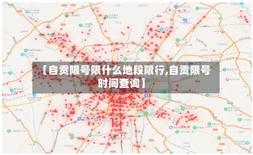 【自贡限号限什么地段限行,自贡限号时间查询】