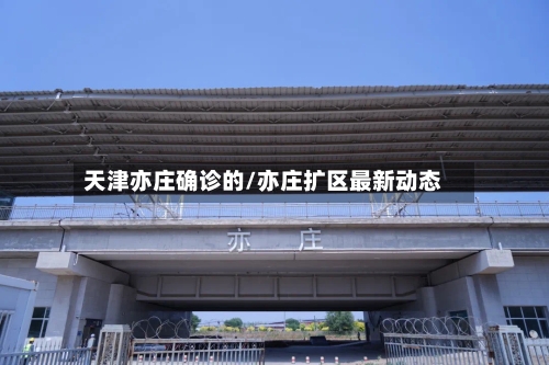 天津亦庄确诊的/亦庄扩区最新动态