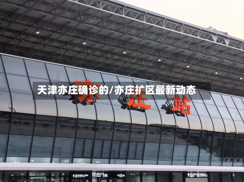 天津亦庄确诊的/亦庄扩区最新动态