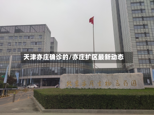 天津亦庄确诊的/亦庄扩区最新动态