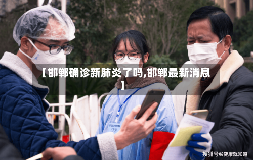 【邯郸确诊新肺炎了吗,邯郸最新消息】