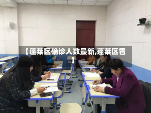 【蓬莱区确诊人数最新,蓬莱区雹】