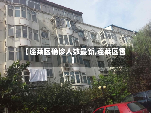 【蓬莱区确诊人数最新,蓬莱区雹】