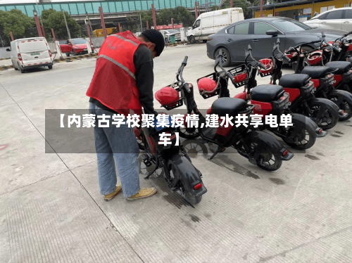 【内蒙古学校聚集疫情,建水共享电单车】