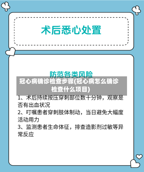 冠心病确诊检查步骤(冠心病怎么确诊检查什么项目)