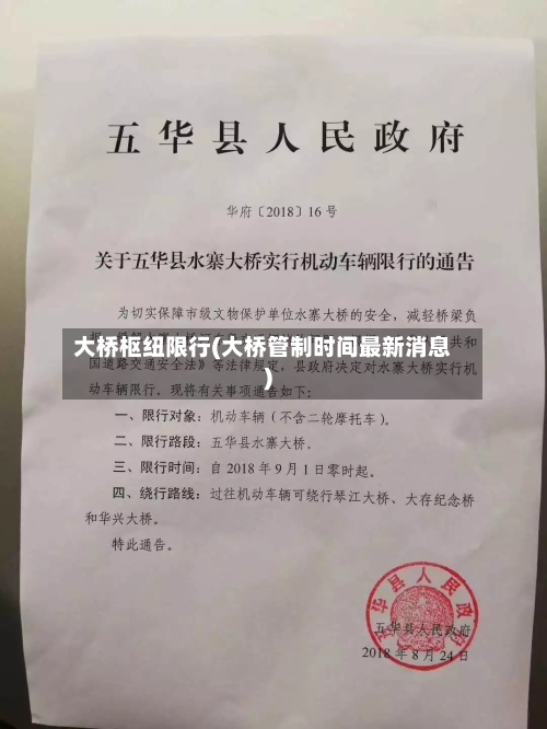 大桥枢纽限行(大桥管制时间最新消息)