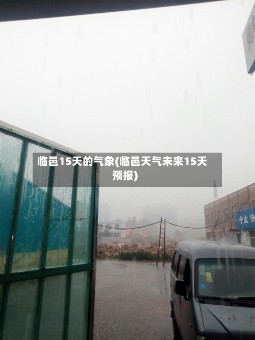 临邑15天的气象(临邑天气未来15天预报)
