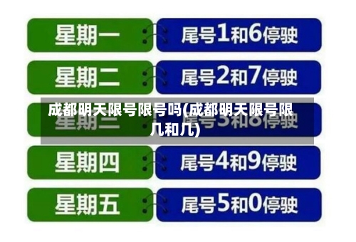 成都明天限号限号吗(成都明天限号限几和几)