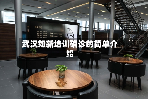 武汉如新培训确诊的简单介绍