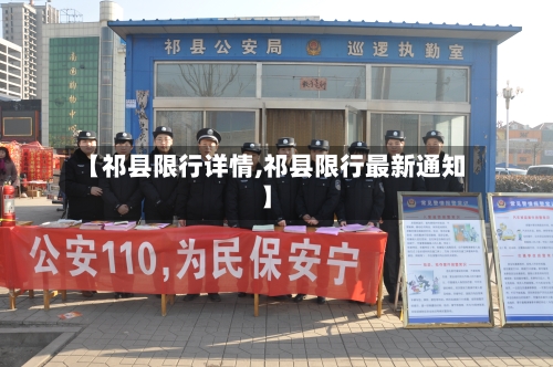 【祁县限行详情,祁县限行最新通知】
