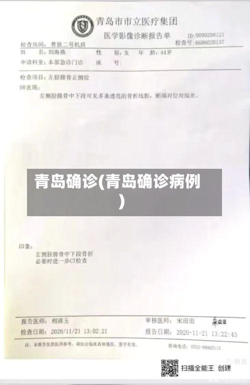 青岛确诊(青岛确诊病例)