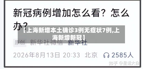 【上海新增本土确诊3例无症状7例,上海新增新冠】