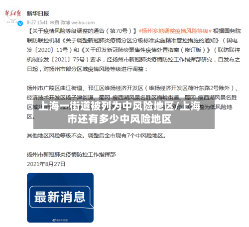 上海一街道被列为中风险地区/上海市还有多少中风险地区