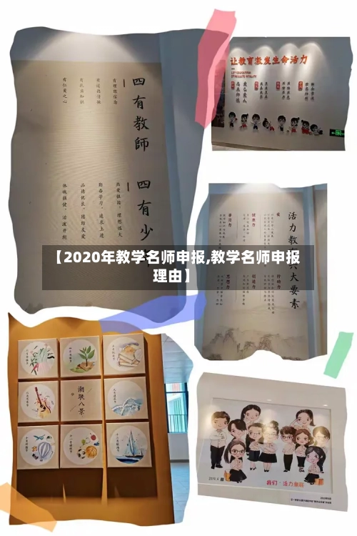 【2020年教学名师申报,教学名师申报理由】