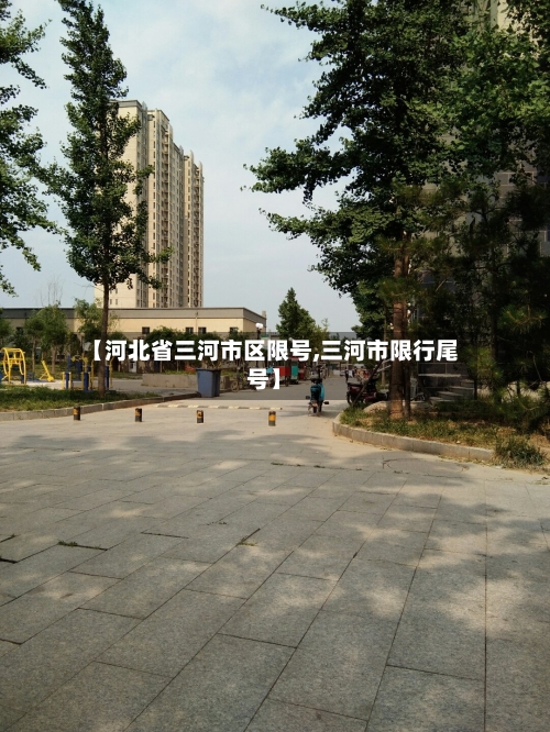 【河北省三河市区限号,三河市限行尾号】