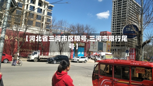 【河北省三河市区限号,三河市限行尾号】