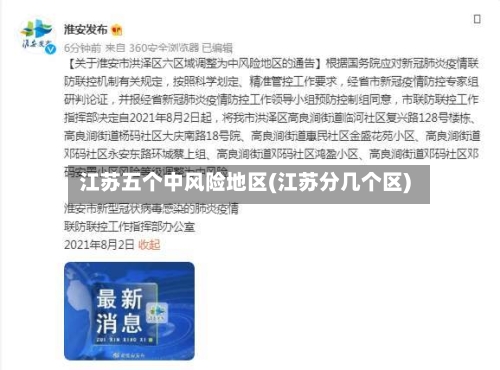 江苏五个中风险地区(江苏分几个区)