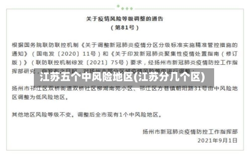 江苏五个中风险地区(江苏分几个区)