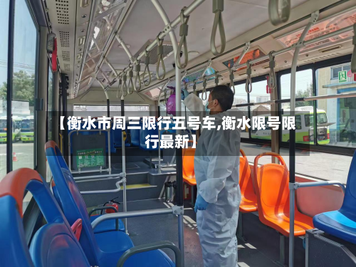 【衡水市周三限行五号车,衡水限号限行最新】