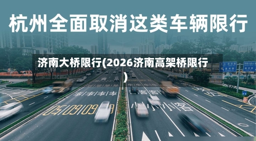 济南大桥限行(2026济南高架桥限行)