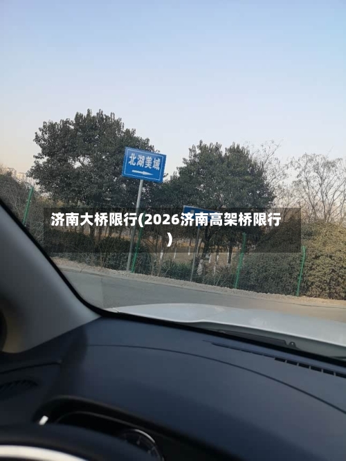 济南大桥限行(2026济南高架桥限行)