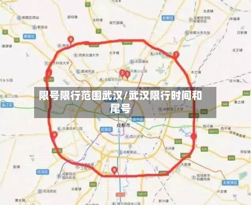 限号限行范围武汉/武汉限行时间和尾号