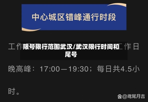 限号限行范围武汉/武汉限行时间和尾号