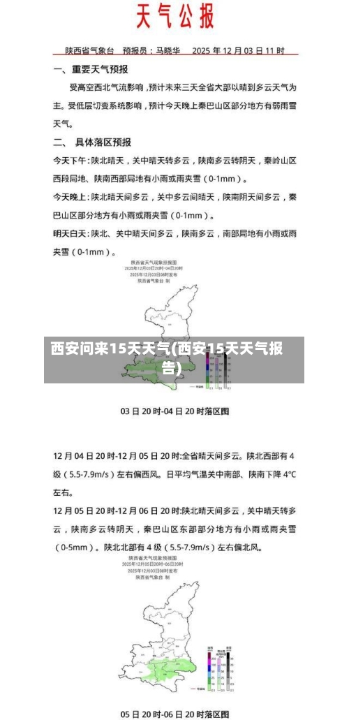 西安问来15天天气(西安15天天气报告)