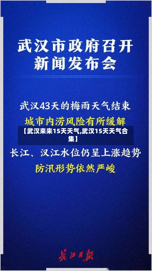 【武汉来来15天天气,武汉15天天气合集】