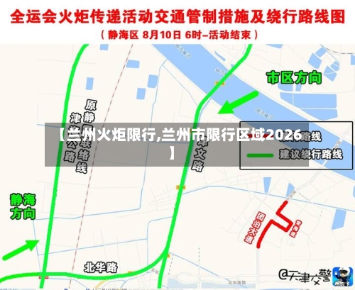 【兰州火炬限行,兰州市限行区域2026】