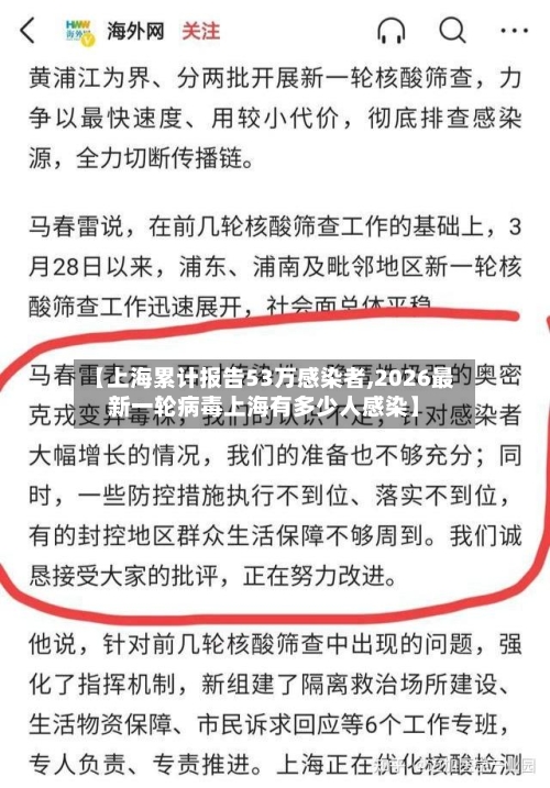【上海累计报告53万感染者,2026最新一轮病毒上海有多少人感染】