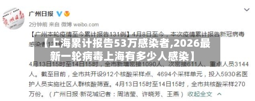 【上海累计报告53万感染者,2026最新一轮病毒上海有多少人感染】