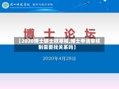 【2020博士硕士权审核,博士申请审核制需要找关系吗】