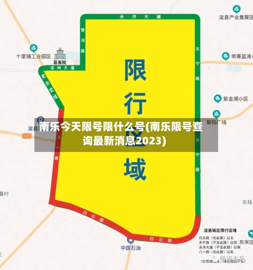 南乐今天限号限什么号(南乐限号查询最新消息2023)